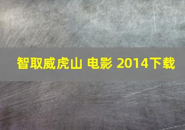 智取威虎山 电影 2014下载